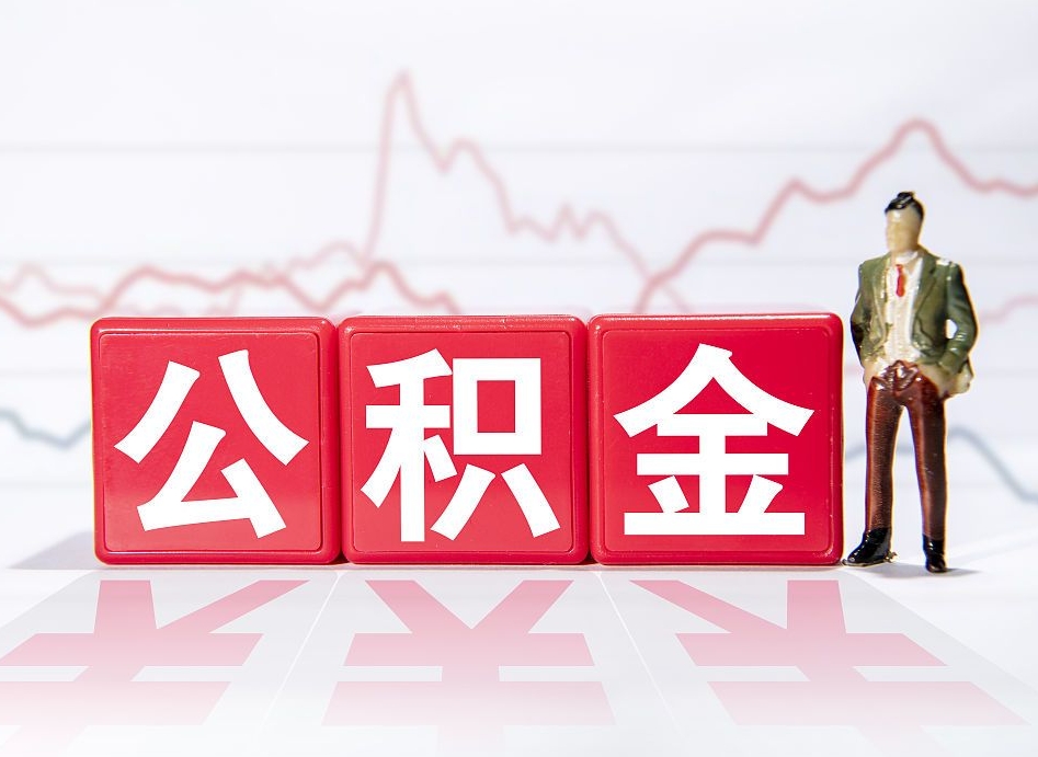 乌海海南公积金一次性提取（乌海海南公积金一次性提取多久到账）