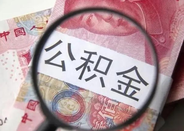 乌海公积金代提靠谱吗（乌海公积金代提取需要什么手续）