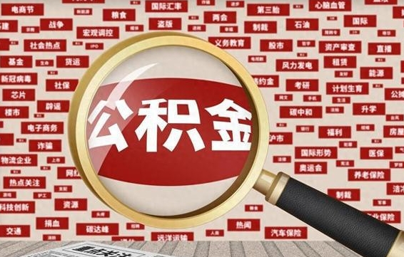 乌海台州公积金提取代办（乌海台州公积金提取新规2020）